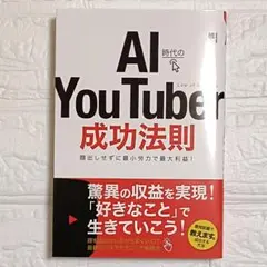 【美品】AI時代のYou Tuber成功法則 植木信詞