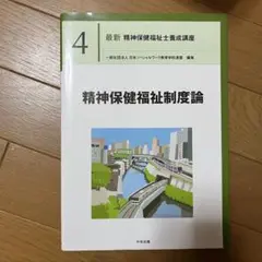 最新 精神保健福祉士養成講座 4