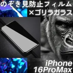のぞき見防止フィルム iPhone16ProMax ゴリラガラス プライバシー