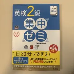 DAILY20日間英検2級集中ゼミ 文部科学省後援