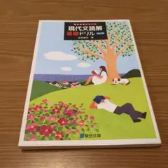 現代文読解基礎ドリル