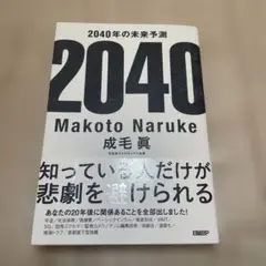2040年の未来予測 成毛眞著