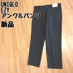 ユニクロ　EZY アンクルパンツ　XLサイズ　新品