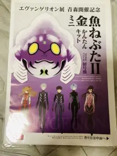未開封 エヴァンゲリオン展 青森開催記念 ミニ金魚 ねぶたⅡ かんたんキット