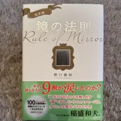 鏡の法則 完全版