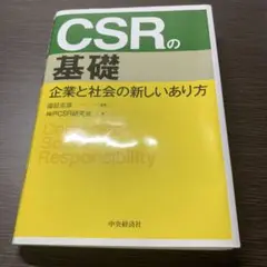 CSRの基礎 企業と社会の新しいあり方