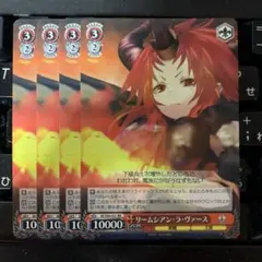 リームシアンラヴァース　4枚