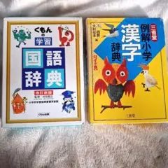 くもんの学習国語辞典と例解小学漢字辞典 まとめ売り‼️