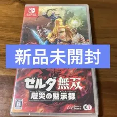 新品未開封　ゼルダ無双 厄災の黙示録