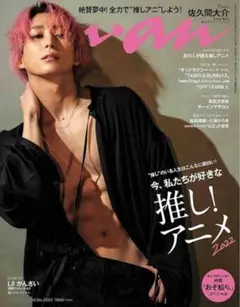 anan(アンアン) 2022年4月6日号　佐久間大介