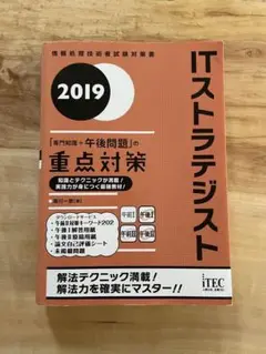 ITストラテジスト「専門知識+午後問題」の重点対策 2019
