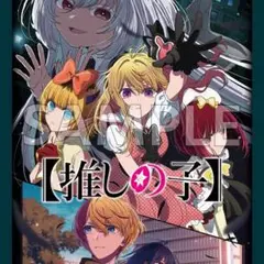 ブシロード スリーブコレクション ハイグレード Vol.4689 　推しの子