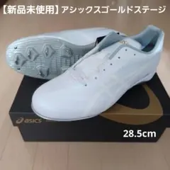 【新品未使用】高校野球対応白スパイクアシックスゴールドステージ28.5cm