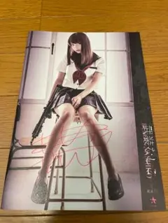 サイン本　ゼロイチファミリア 桃月なしこ 通常版 写真集 武装なしこ 武装JK Amazon.co.jp: 桃月なしこ 写真集 サイン本 ゼロイチファミリア