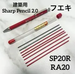 建築用 シャープペンシル2.0 SP2OR フエキ　赤　黒　シャープ替芯RA20