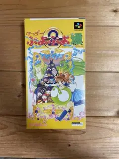スーパーファミコン スーパーぷよぷよ通
