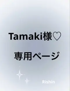 Tamaki様♡専用ページ