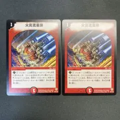 28684 火炎流星弾 初期 2枚セット