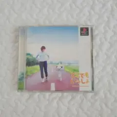 どこでもいっしょ プレイステーション(PS1)