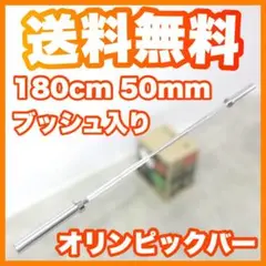 ★最安保証★耐荷重250kg 180cm 50mm オリンピックバー バーベル