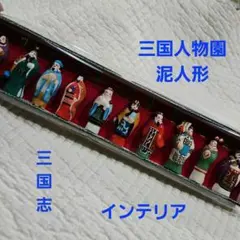三国志　三国人物園　武将　泥人形