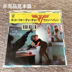 Van Halen / Hot for Teacher 非売品見本盤 EP