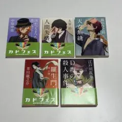 文豪ストレイドッグス 小説 5点セット