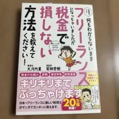 お金のこと何もわからないままフリーランスになっちゃいましたが税金で損しない方法…