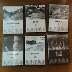 太平洋戦争 DVD 6枚セット
