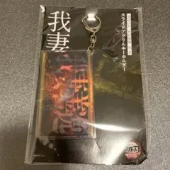 メルカリ最安！鬼滅の刃【無限城編　スライドキーホルダー　我妻善逸】