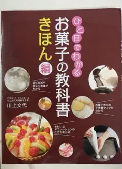 ほぼ未使用　ひと目でわかるお菓子の教科書きほん編