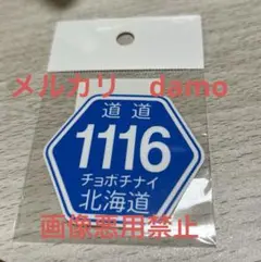 北海道　チョボチナイロード　道道1116 ステッカー
