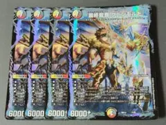 最終龍覇グレンモルト 4枚