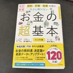 お金の超基本 ビジュアル版