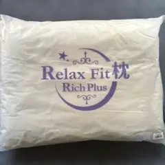 Relax Fit 枕　Rich Plus