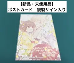 【激レア】　チヨちゃんの嫁入り　伊藤ハチ　ポストカード　複製サイン入り　特典限定