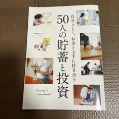 サンキュ！　付録　自分らしく、お金と上手に付き合う50人の貯蓄と投資