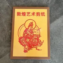 中国剪紙　切り紙　切り絵