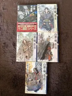 小野不由美　白銀の墟 玄の月4巻＋華胥の幽夢セット