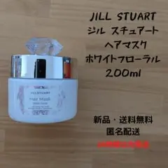 ジル スチュアート ヘアマスク ホワイトフローラル 200ml
