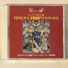 【希少廃盤】すぎやまこういち / 交響組曲 ドラゴンクエストII