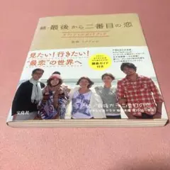 続・最後から二番目の恋オフィシャルガイドブック