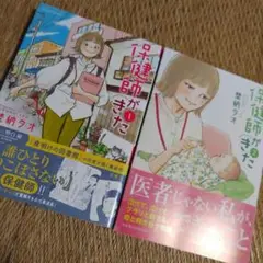 保健師がきた　１&２巻　２冊セット　どちらも帯付き初版！