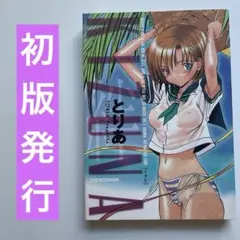 【初版発行】　きずな　とりあ