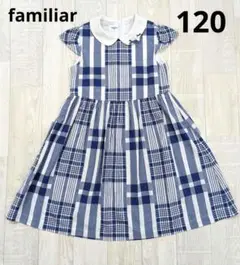 【familiar】半袖ワンピース メガチェック 120