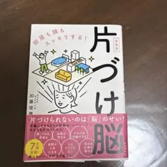 片づけ脳 加藤俊徳