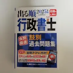 2025年版 出る順行政書士 良問厳選 肢別過去問題集