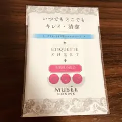 ミュゼコスメエチケットシート 10枚入り