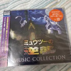 ミュウツーの逆襲　ミュージックコレクション　CD