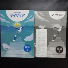 【最新版】マイクリア 英語 中3 解答付 MYCLEAR 新品